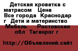 Детская кроватка с матрасом › Цена ­ 3 500 - Все города, Краснодар г. Дети и материнство » Мебель   . Ростовская обл.,Таганрог г.